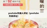 youtube外国人评论（youtube 外网评论）