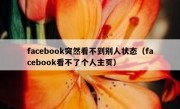 facebook突然看不到别人状态（facebook看不了个人主页）