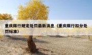 重庆限行规定处罚最新消息（重庆限行扣分处罚标准）
