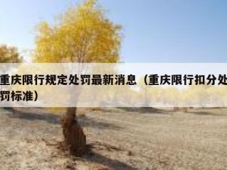 重庆限行规定处罚最新消息（重庆限行扣分处罚标准）