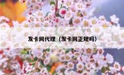 发卡网代理（发卡网正规吗）