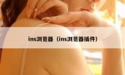 ins浏览器（ins浏览器插件）