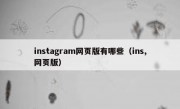 instagram网页版有哪些（ins,网页版）