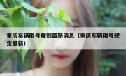 重庆车辆限号规则最新消息（重庆车辆限号规定最新）