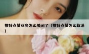 推特点赞业务怎么关闭了（推特点赞怎么取消）