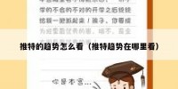 推特的趋势怎么看（推特趋势在哪里看）