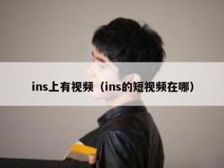 ins上有视频（ins的短视频在哪）