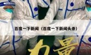 百度一下新闻（百度一下新闻头条）