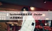 facebook的竞价方式（facebook竞拍模式）