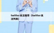 twitter关注推荐（twitter关注列表）