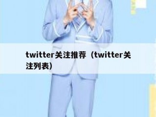 twitter关注推荐（twitter关注列表）