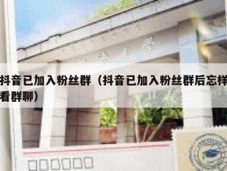 抖音已加入粉丝群（抖音已加入粉丝群后忘样看群聊）