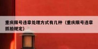 重庆限号违章处理方式有几种（重庆限号违章抓拍规定）