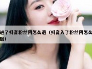 进了抖音粉丝团怎么退（抖音入了粉丝团怎么退）