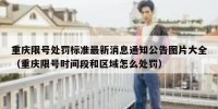 重庆限号处罚标准最新消息通知公告图片大全（重庆限号时间段和区域怎么处罚）
