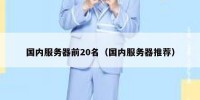 国内服务器前20名（国内服务器推荐）