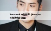 facebook如何翻译（facebook翻译功能设置）