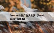 facebook做广告卖公寓（facebook广告成本）