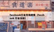 facebook行业市场规模（facebook 行业分析）
