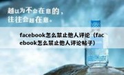 facebook怎么禁止他人评论（facebook怎么禁止他人评论帖子）