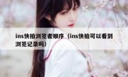 ins快拍浏览者顺序（ins快拍可以看到浏览记录吗）