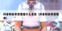 抖音粉丝亲密度是什么意思（抖音粉丝亲密度表）