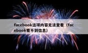 facebook这项内容无法查看（facebook看不到信息）