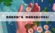 美国服务器厂商（美国服务器公司排名）