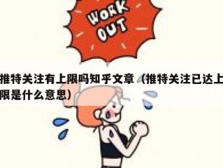 推特关注有上限吗知乎文章（推特关注已达上限是什么意思）