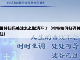 推特扫码关注怎么取消不了（推特如何扫码关注）