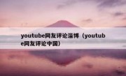 youtube网友评论淄博（youtube网友评论中国）