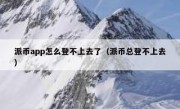 派币app怎么登不上去了（派币总登不上去）