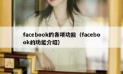 facebook的各项功能（facebook的功能介绍）