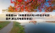如果看ins（如果看到闪电10秒后才听到雷声,那么闪电离你多远）