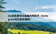 ins买东西可以送国内吗知乎（instagram可以买东西吗）