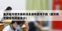 重庆限号规定最新消息通知查询下载（重庆限号规定时间是多少）