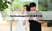 facebookapp2023的简单介绍