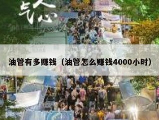 油管有多赚钱（油管怎么赚钱4000小时）