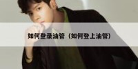如何登录油管（如何登上油管）