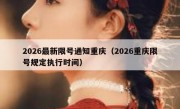 2026最新限号通知重庆（2026重庆限号规定执行时间）