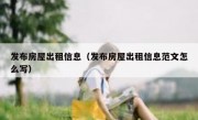 发布房屋出租信息（发布房屋出租信息范文怎么写）