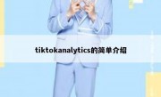 tiktokanalytics的简单介绍