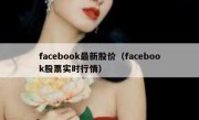 facebook最新股价（facebook股票实时行情）