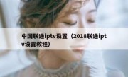 中国联通iptv设置（2018联通iptv设置教程）