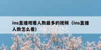 ins直播观看人数最多的视频（ins直播人数怎么看）