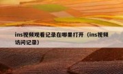 ins视频观看记录在哪里打开（ins视频访问记录）