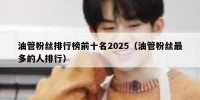油管粉丝排行榜前十名2025（油管粉丝最多的人排行）