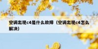 空调出现c4是什么故障（空调出现c4怎么解决）