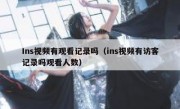 Ins视频有观看记录吗（ins视频有访客记录吗观看人数）