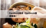 Facebook越南（facebook越南版本）